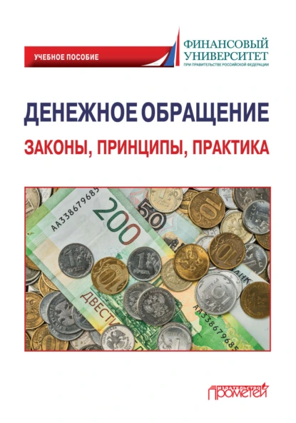 Обложка книги Денежное обращение: законы, принципы, практика, Сергей Владимирович Шманёв