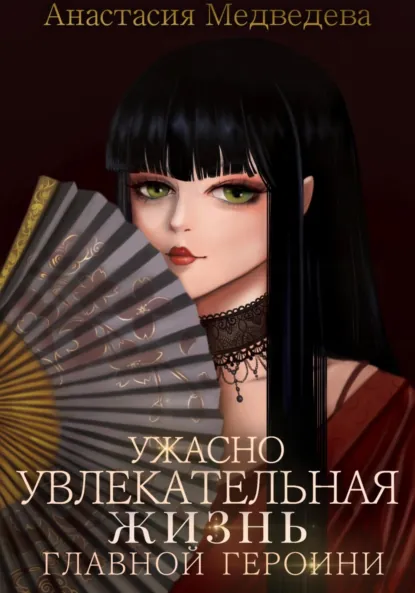 Обложка книги Ужасно увлекательная жизнь главной героини, Анастасия Медведева