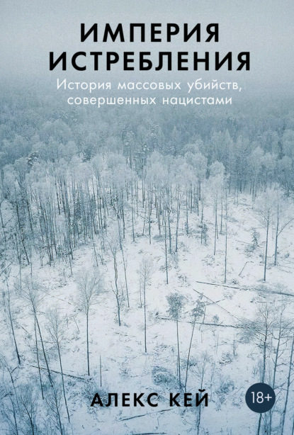 Алекс Кей — Империя истребления: История массовых убийств, совершенных нацистами