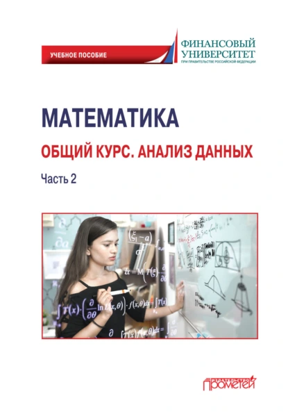 Обложка книги Математика. Общий курс. Анализ данных. Часть 2, Ирина Ивановна Цыганок