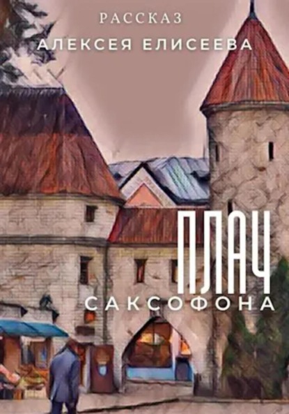 

Плач саксофона