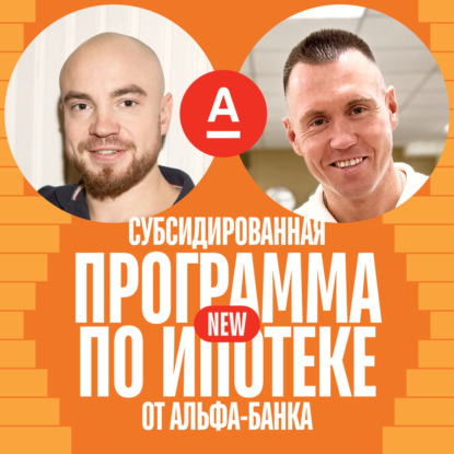 Субсидированная программа по ипотеке от Альфа-Банка / новый продукт