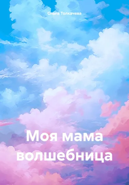 Обложка книги Моя мама волшебница, Ольга Толкачева