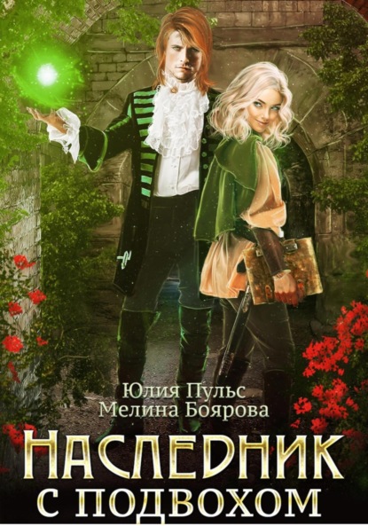 

Наследник с подвохом