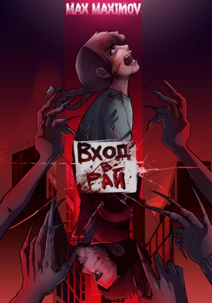 Обложка книги Вход в рай, Макс Максимов