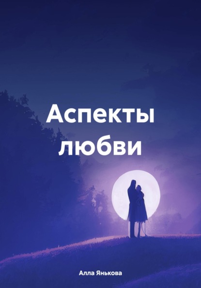 

Аспекты любви