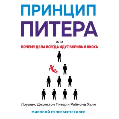 Лоуренс Джонстон Питер — Принцип Питера, или Почему дела всегда идут вкривь и вкось