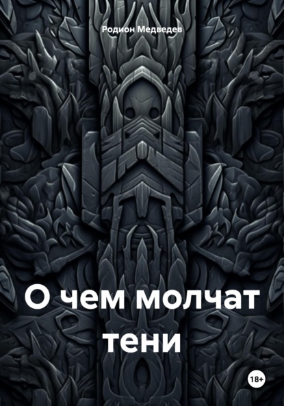 

О чем молчат тени
