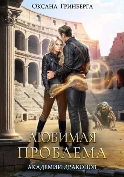 Обложка книги Любимая проблема Академии Драконов, Оксана Гринберга