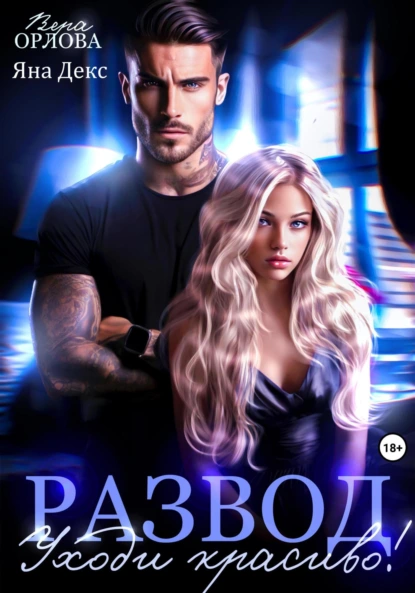 Обложка книги Развод. Уходи красиво!, Вера Орлова