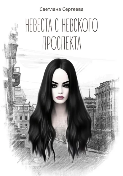Обложка книги Невеста с Невского проспекта, Светлана Александровна Сергеева