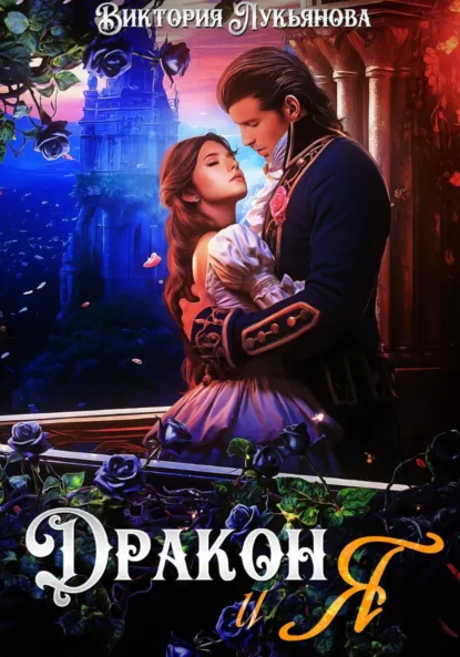 Обложка книги Дракон и я, Виктория Лукьянова