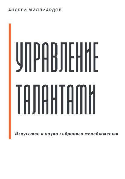

Управление талантами: Искусство и наука кадрового менеджмента