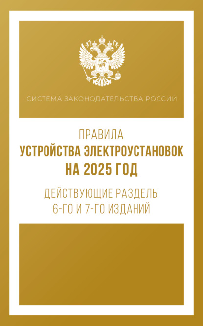 Группа авторов — Правила устройства электроустановок на 2025 год. Действующие разделы 6-го и 7-го изданий