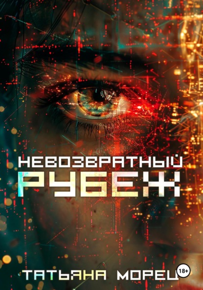 

Невозвратный рубеж