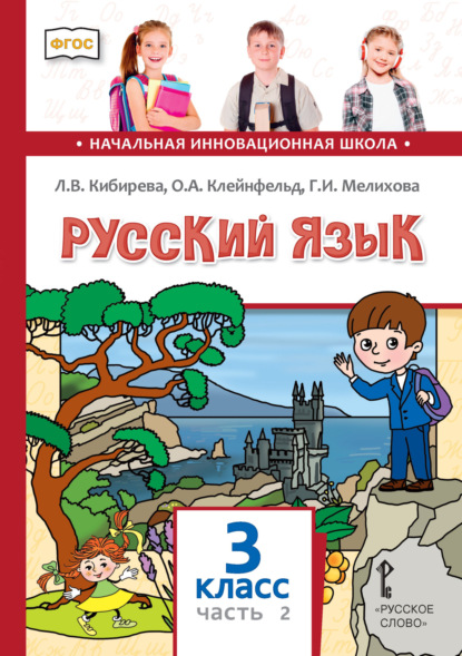 Л. В. Кибирева — Русский язык. Учебник для 3 класса общеобразовательных организаций. Часть 2