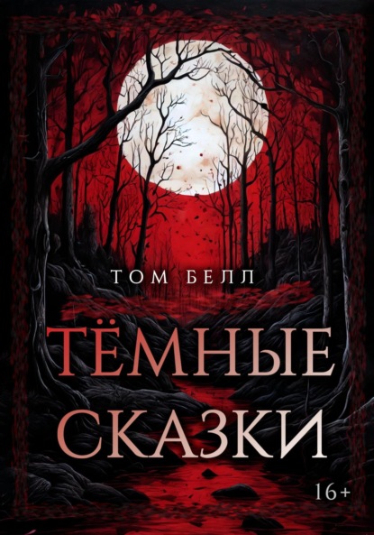 Том Белл — Тёмные сказки