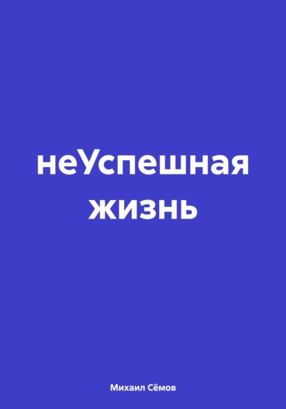 Михаил Сёмов — НеУспешная жизнь