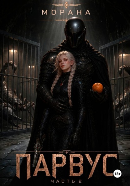 

Парвус. Часть 2