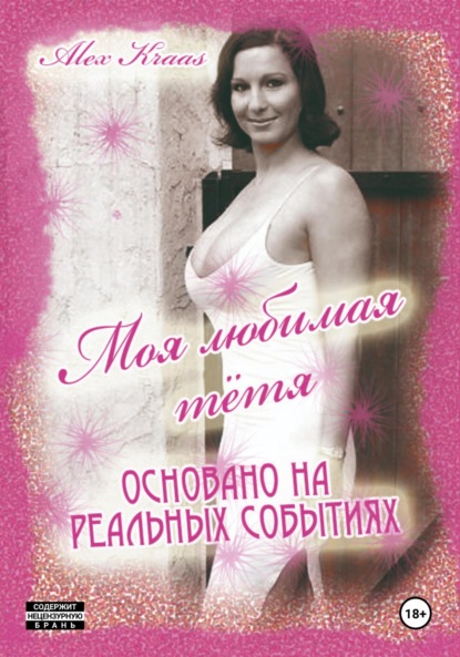 

Моя любимая тётя