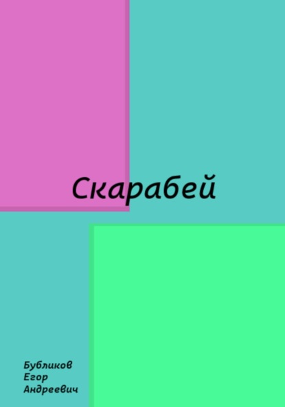 

Скарабей