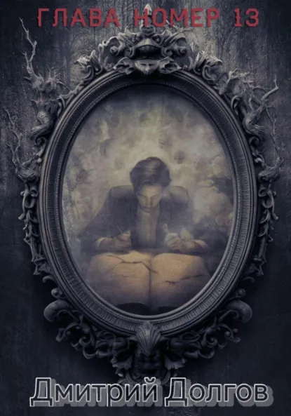 Обложка книги Глава номер 13, Дмитрий Сергеевич Долгов