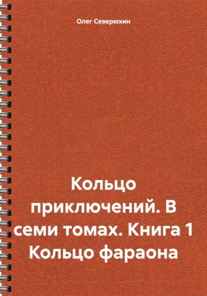 Обложка книги Кольцо приключений. В семи томах. Книга 1 Кольцо фараона, Олег Северюхин