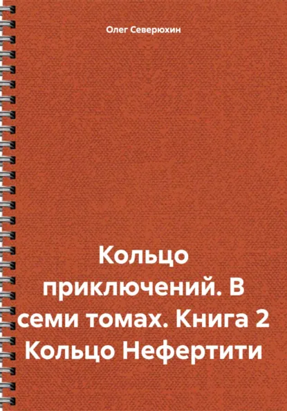 Обложка книги Кольцо приключений. В семи томах. Книга 2 Кольцо Нефертити, Олег Северюхин