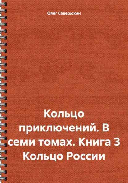 Обложка книги Кольцо приключений. В семи томах. Книга 3 Кольцо России, Олег Северюхин