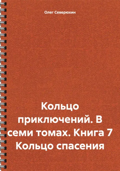 Обложка книги Кольцо приключений. В семи томах. Книга 7 Кольцо спасения, Олег Северюхин