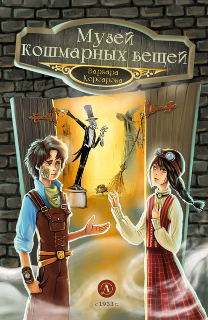 

Музей кошмарных вещей