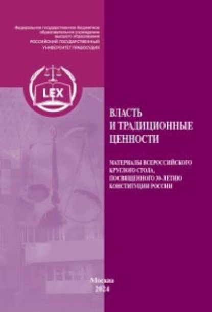 Сборник статей — Власть и традиционные ценности. Материалы «Трибуны молодого ученого» Всероссийского круглого стола, посвященного 30-летию Конституции России