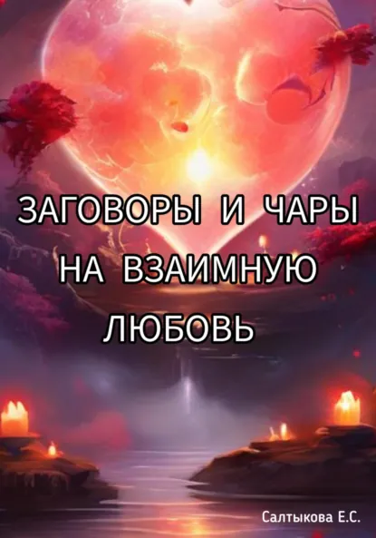 Обложка книги Заговоры и чары на взаимную любовь, Екатерина Сергеевна Салтыкова
