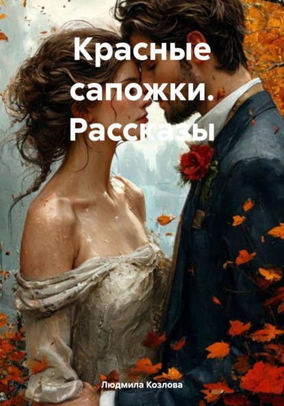 

Красные сапожки. Рассказы