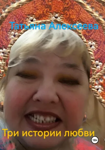 Обложка книги Три истории любви, Татьяна Алексеева
