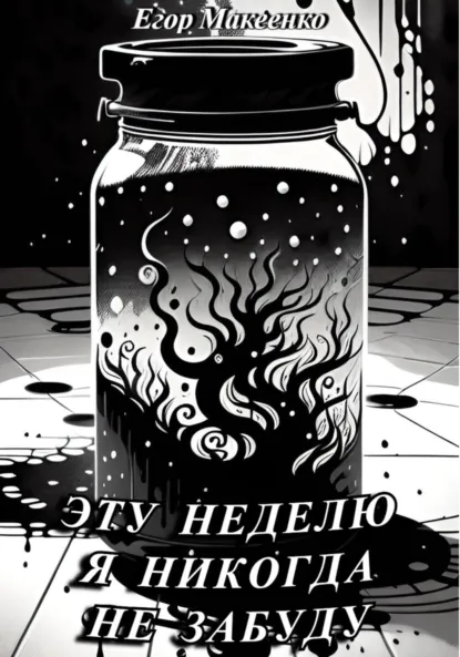 Обложка книги Эту неделю я никогда не забуду, Егор Евгеньевич Макеенко