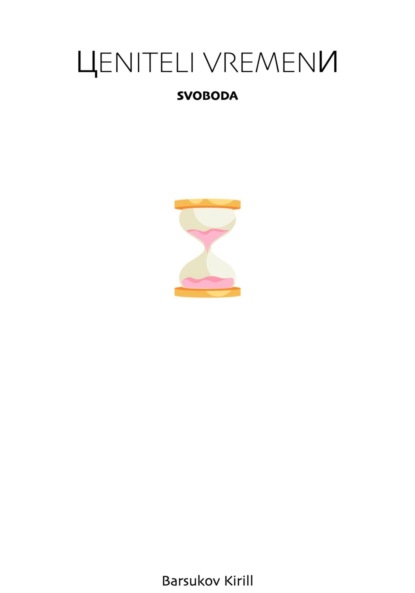 

Ценители Времени