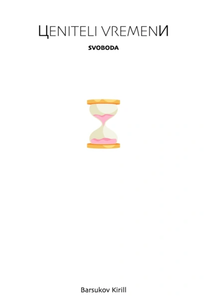 Обложка книги Ценители Времени, Кирилл Павлович Барсуков