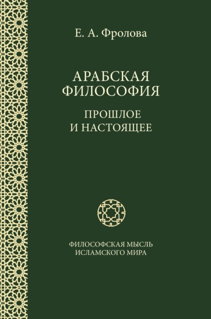 Евгения Антоновна Фролова — Арабская философия: Прошлое и настоящее