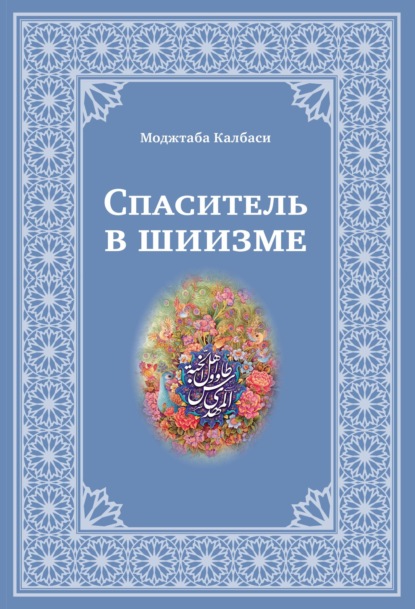 Моджтаба Калбаси — Спаситель в шиизме