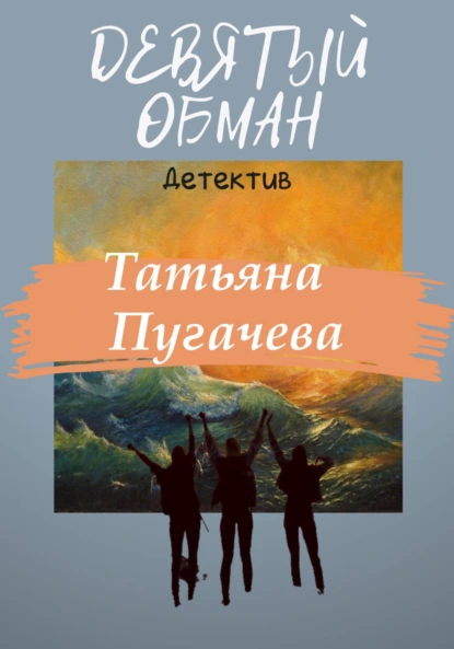 Обложка книги Девятый обман, Татьяна Пугачева