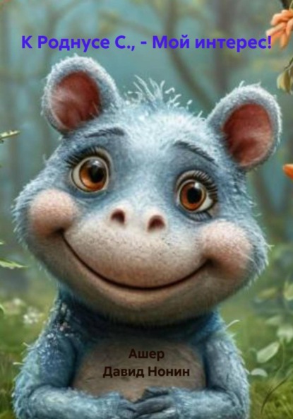 

К Роднусе С., – Мой интерес!