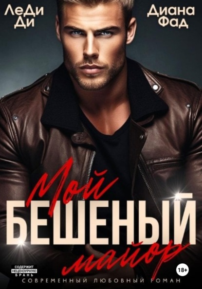 

Мой бешеный майор