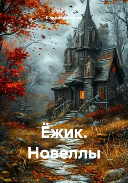 Обложка книги Ёжик. Новеллы, Людмила Геннадиевна Козлова