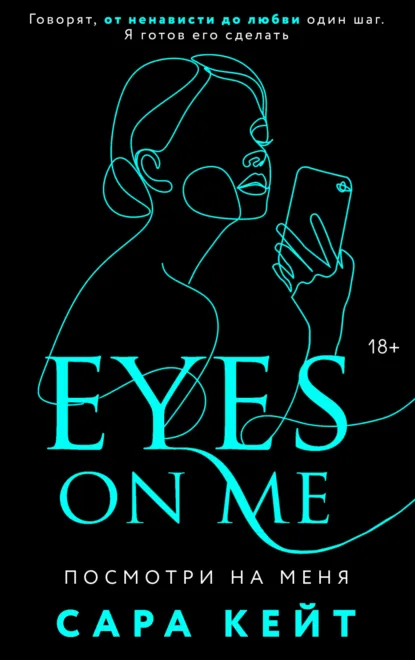 Обложка книги Посмотри на меня, Сара Кейт