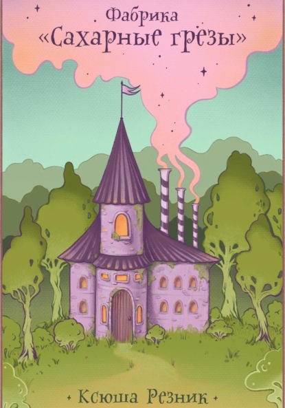 

Фабрика «Сахарные грёзы»