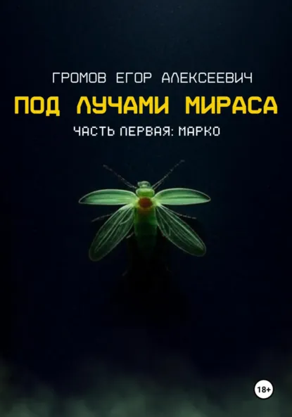 Обложка книги Под лучами Мираса, Егор Алексеевич Громов