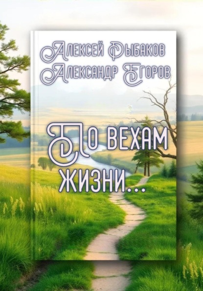 

По вехам жизни