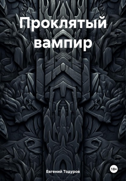 

Проклятый вампир