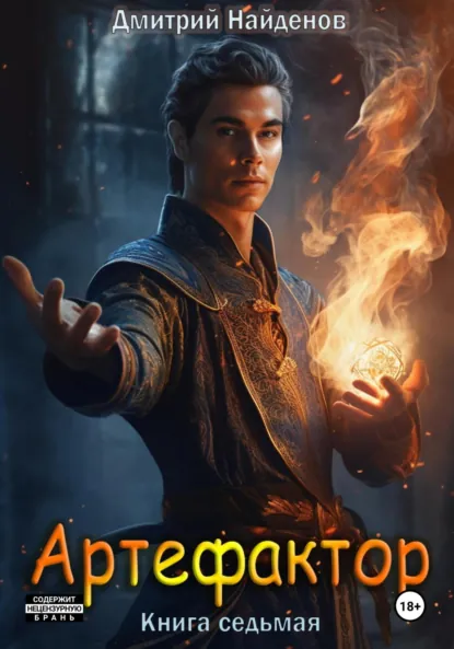 Обложка книги Артефактор. Книга седьмая, Дмитрий Александрович Найденов